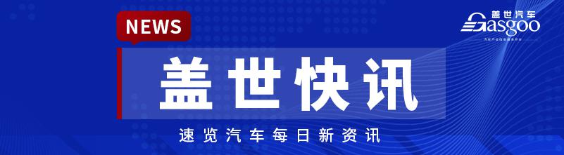 【盖世快讯】11月销量快报：零跑首破4万辆；广汽携手华为打造全新高端品牌